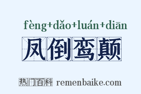 凤倒鸾颠是什么意思的图片